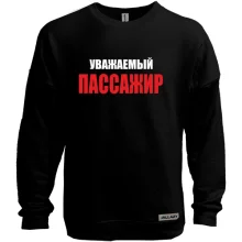 Свитшот без начеса Уважаемый пасажир