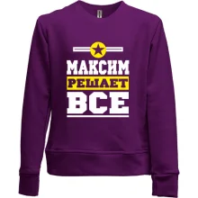 Детский свитшот без начеса Максим решает всё