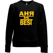 Детский свитшот без начеса Аня the BEST
