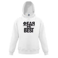Детская толстовка Федя the BEST