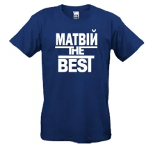 Футболка Матвій the BEST