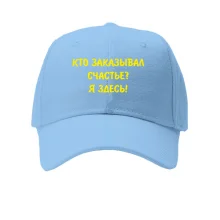 Детская кепка Кто заказывал счастье