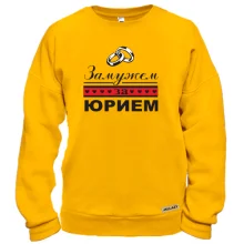 Світшот Одружена з Юрієм