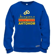 Світшот Одружена з Антоном