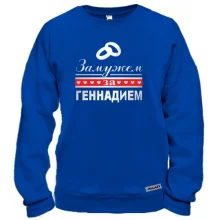 Свитшот Замужем за Геннадием