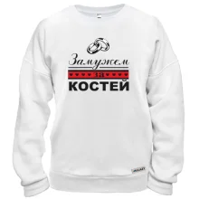 Свитшот Замужем за Костей