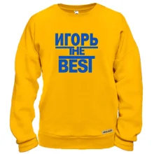 Свитшот Игорь the BEST