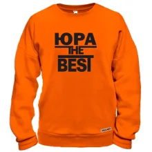 Свитшот Юра the BEST