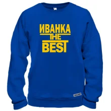Світшот Іванка the BEST