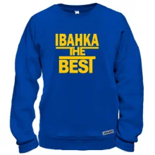 Світшот Іванка the BEST