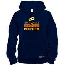 Толстовка Одружена з Сергієм