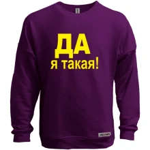 Свитшот без начеса ДА Я такая