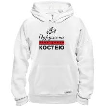 Толстовка Одружена з Костею