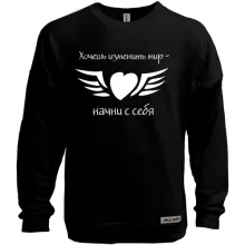 Свитшот без начеса Хочешь изменить мир - начни с себя