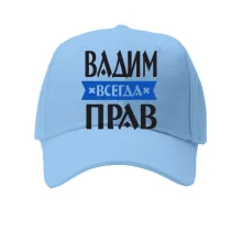 Детская кепка Вадим всегда прав