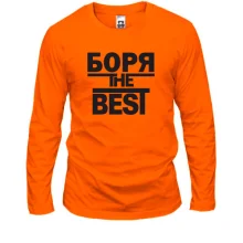 Лонгслив Боря the BEST