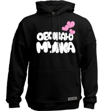 Худи без начеса Обожаю мужа