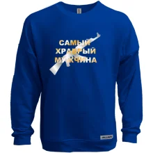 Свитшот без начеса Самый храбрый мужчина