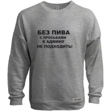 Свитшот без начеса Для админов