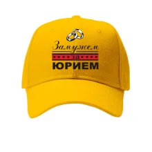 Кепка Одружена з Юрієм