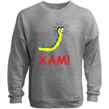 Свитшот без начеса "Хам!"