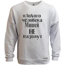 Світшот без начосу Погану людину Мішею не назвуть (2)