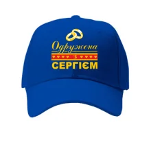 Кепка Одружена з Сергієм