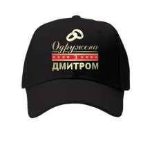 Кепка Одружена з Дмитром