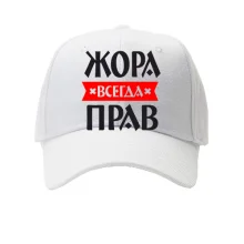Детская кепка Жора всегда прав