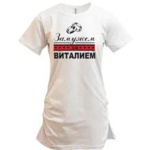Туника Замужем за Виталием