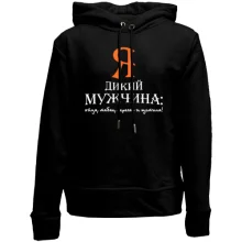 Детское худи без начеса Я дикий мужчина