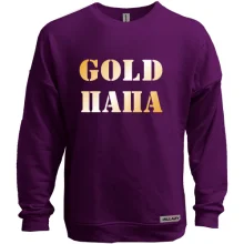 Свитшот без начеса Gold папа 2