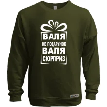 Світшот без начосу Валя не подарунок