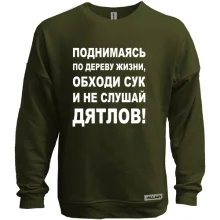 Свитшот без начеса Поднимаясь по дереву жизни...