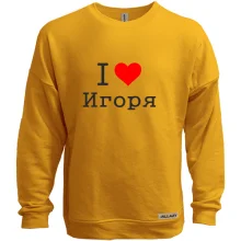 Свитшот без начеса Я люблю Игоря