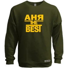 Світшот без начосу Аня the BEST