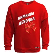 Світшот без начосу Димкина Девочка