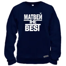 Свитшот Матвей the BEST