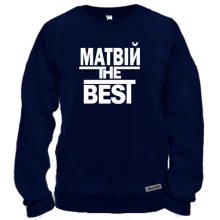 Світшот Матвій the BEST