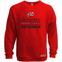 Свитшот без начеса Замужем за Виталием