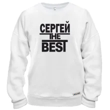 Свитшот Сергей the BEST