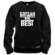 Світшот Богдан the BEST