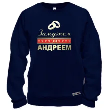 Свитшот Замужем за Андреем