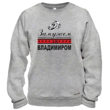 Свитшот Замужем за Владимиром