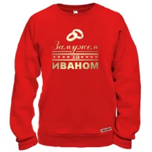 Світшот Одружена з Іваном
