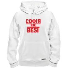 Толстовка Софія the BEST