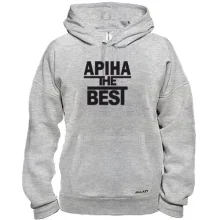 Толстовка Аріна the BEST