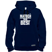 Толстовка Матвей the BEST
