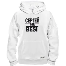 Толстовка Сергей the BEST