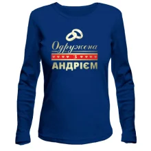 Лонгслів Одружена з Андрієм